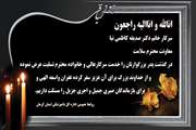   تسلیت به  سرکار خانم دکتر صدیقه کاظمی نیا معاونت محترم سلامت اداره کل دامپزشکی استان کرمان